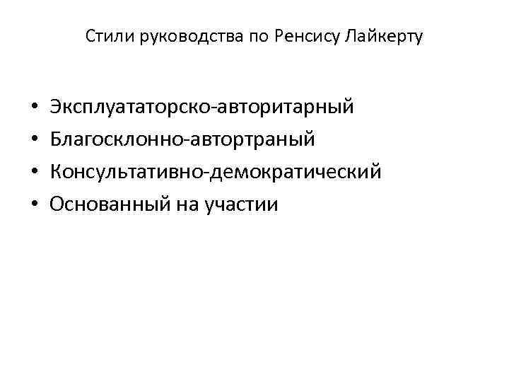 Стили руководства по Ренсису Лайкерту • • Эксплуататорско-авторитарный Благосклонно-автортраный Консультативно-демократический Основанный на участии 