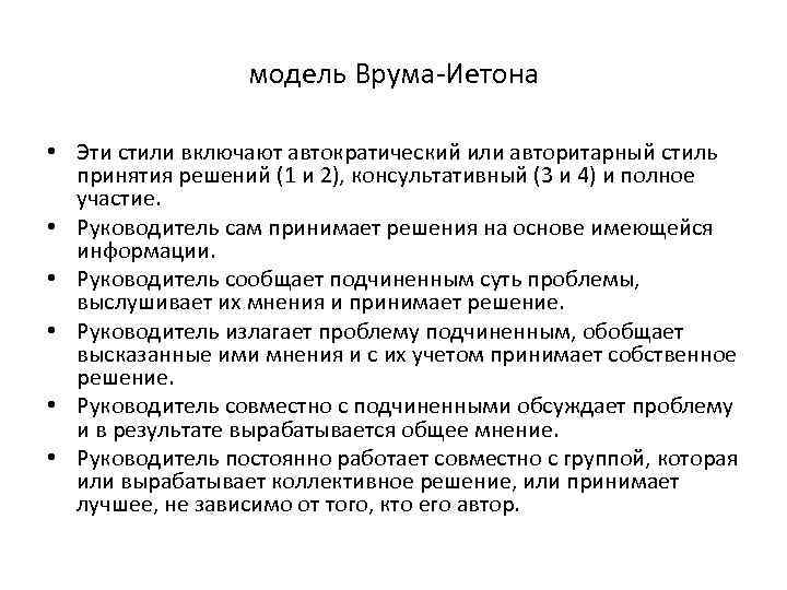 модель Врума-Иетона • Эти стили включают автократический или авторитарный стиль принятия решений (1 и