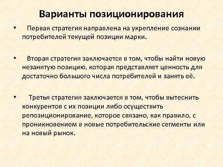 Положение товара на рынке. Варианты позиционирования. Варианты позиционирования товара. Варианты позиционирования товара на рынке. Варианты позиционирование товара позиционирования.