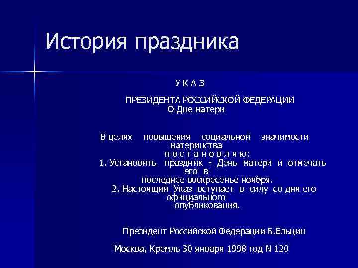 История праздника У К А З ПРЕЗИДЕНТА РОССИЙСКОЙ ФЕДЕРАЦИИ О Дне матери В целях