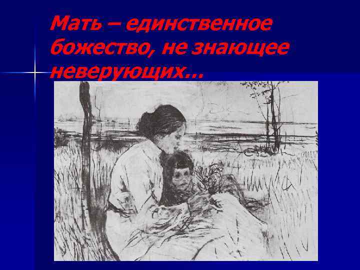 Мать – единственное божество, не знающее неверующих… 
