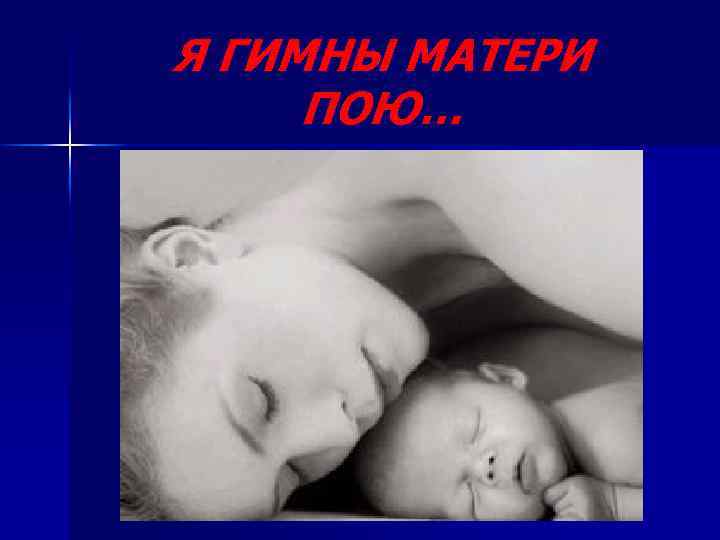 Я ГИМНЫ МАТЕРИ ПОЮ… 