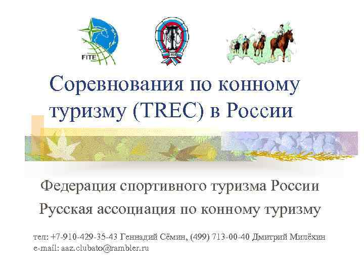 Соревнования по конному туризму (TREC) в России Федерация спортивного туризма России Русская ассоциация по