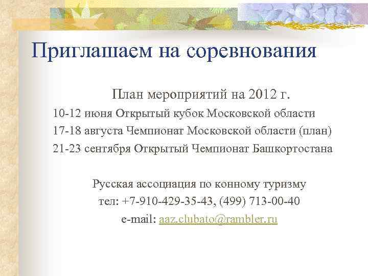 Приглашаем на соревнования План мероприятий на 2012 г. 10 -12 июня Открытый кубок Московской