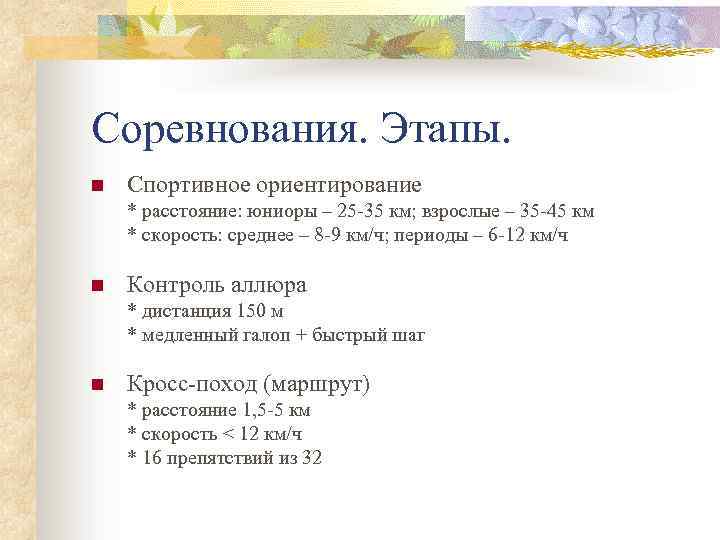 Соревнования. Этапы. n Спортивное ориентирование * расстояние: юниоры – 25 -35 км; взрослые –