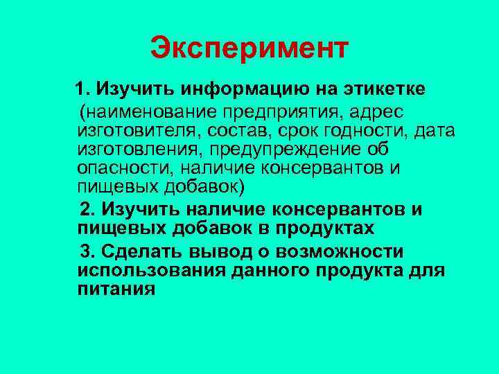 Эксперимент 1. Изучить информацию на этикетке (наименование предприятия, адрес изготовителя, состав, срок годности, дата