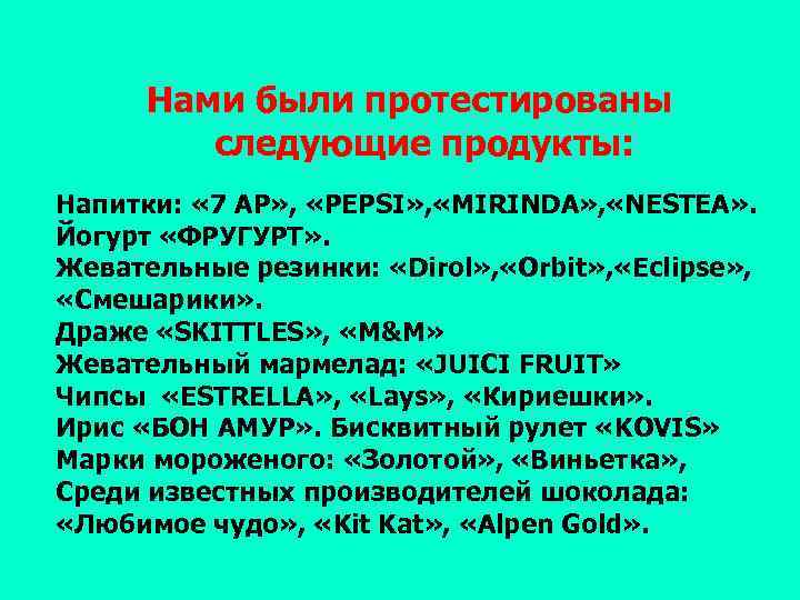 Нами были протестированы следующие продукты: Напитки: « 7 AP» , «PEPSI» , «MIRINDA» ,