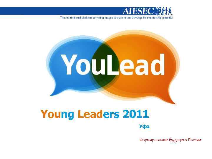 Young Leaders 2011 Уфа Формирование будущего России 