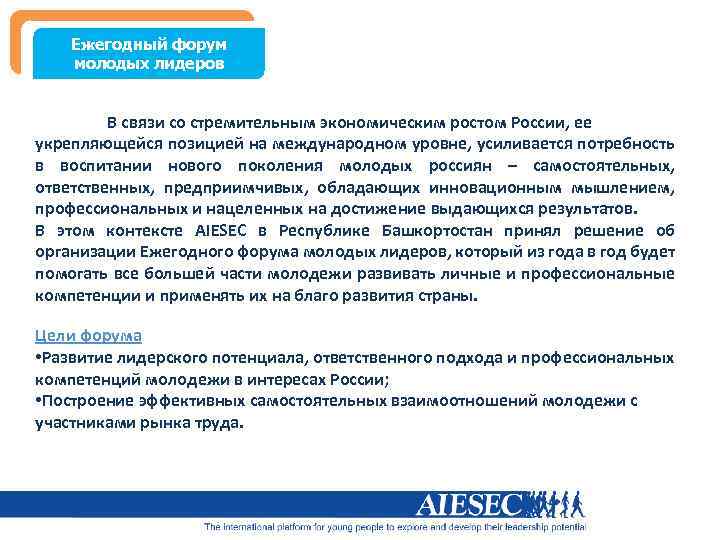 Ежегодный форум молодых лидеров В связи со стремительным экономическим ростом России, ее укрепляющейся позицией