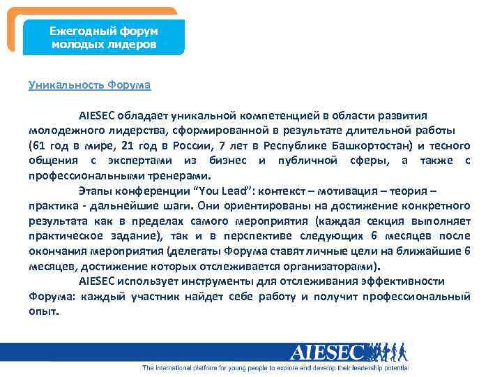 Ежегодный форум молодых лидеров Уникальность Форума AIESEC обладает уникальной компетенцией в области развития молодежного