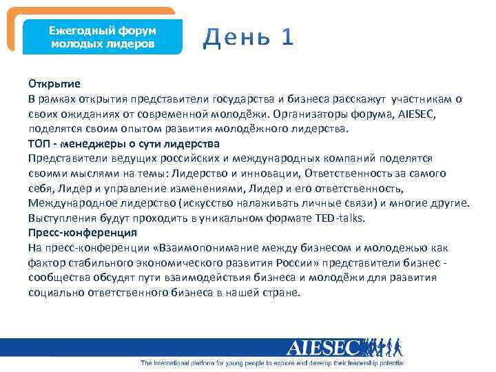 Ежегодный форум молодых лидеров Открытие В рамках открытия представители государства и бизнеса расскажут участникам