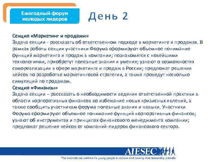 Ежегодный форум молодых лидеров Секция «Маркетинг и продажи» Задача секции - рассказать об ответственном