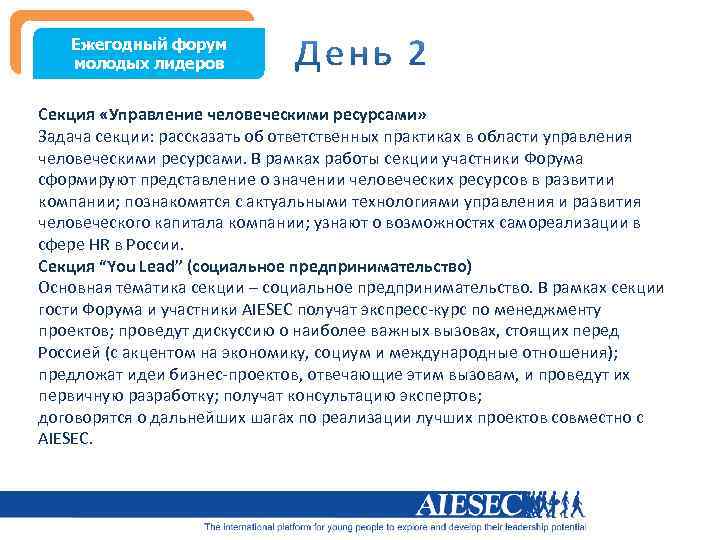 Ежегодный форум молодых лидеров Секция «Управление человеческими ресурсами» Задача секции: рассказать об ответственных практиках