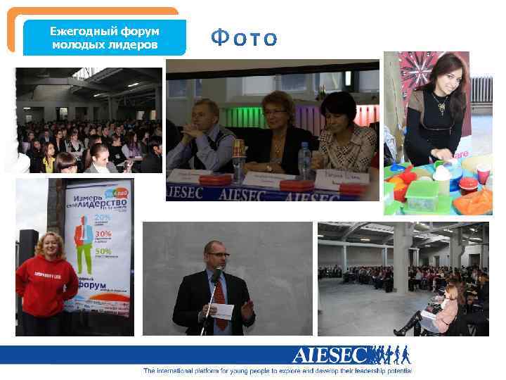 Ежегодный форум молодых лидеров 