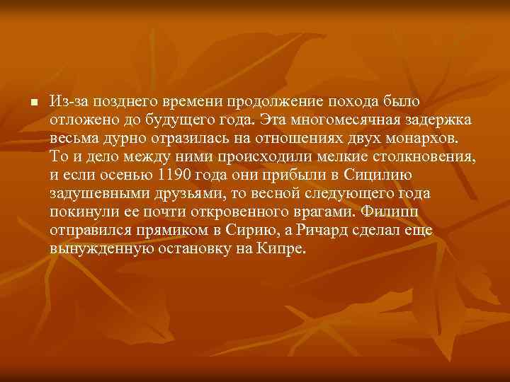 n Из-за позднего времени продолжение похода было отложено до будущего года. Эта многомесячная задержка