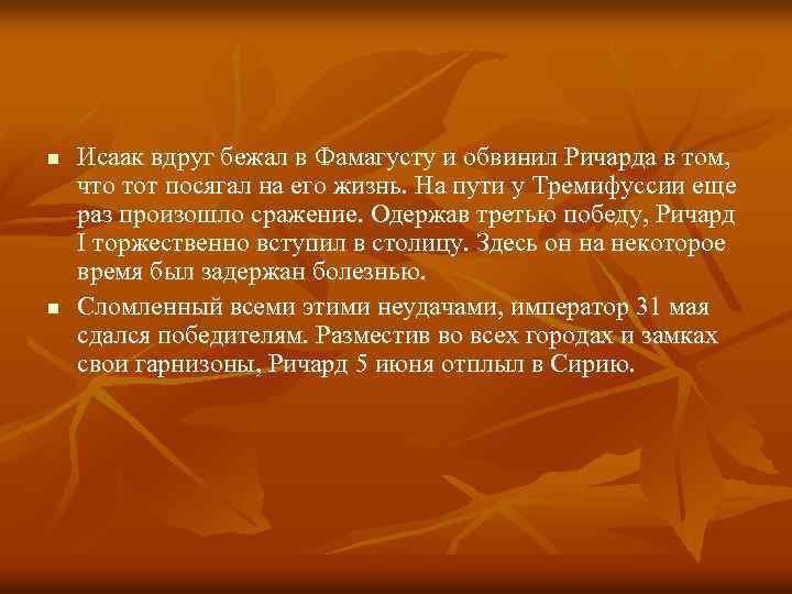 n n Исаак вдруг бежал в Фамагусту и обвинил Ричарда в том, что тот