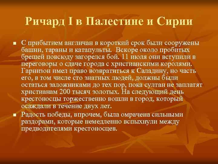 Ричард I в Палестине и Сирии n n С прибытием англичан в короткий срок