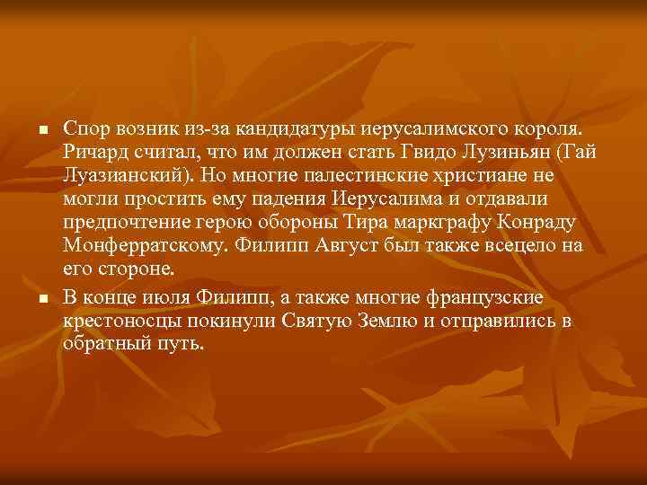 n n Спор возник из-за кандидатуры иерусалимского короля. Ричард считал, что им должен стать
