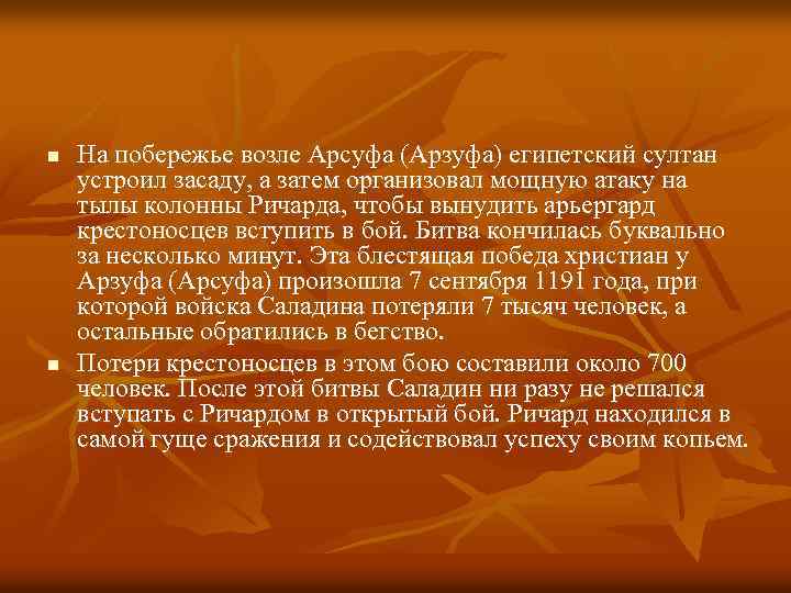 n n На побережье возле Арсуфа (Арзуфа) египетский султан устроил засаду, а затем организовал