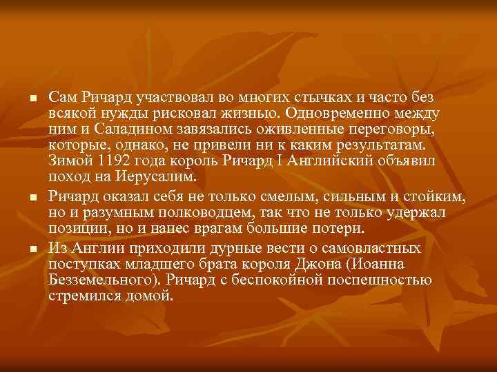 n n n Сам Ричард участвовал во многих стычках и часто без всякой нужды