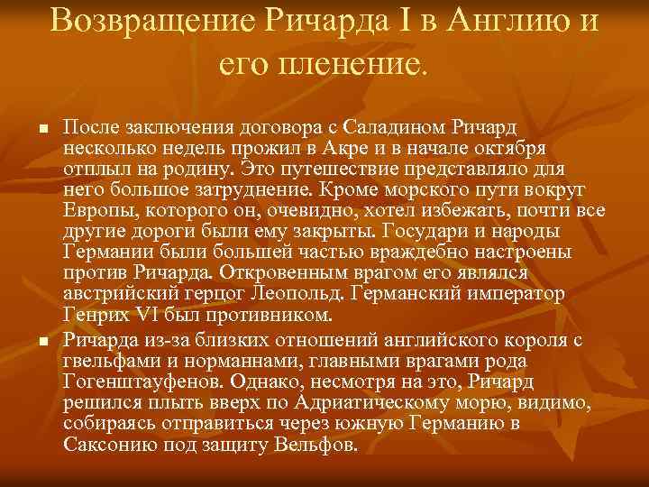 Возвращение Ричарда I в Англию и его пленение. n n После заключения договора с