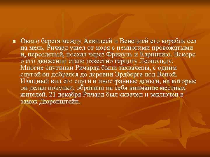 n Около берега между Аквилеей и Венецией его корабль сел на мель. Ричард ушел