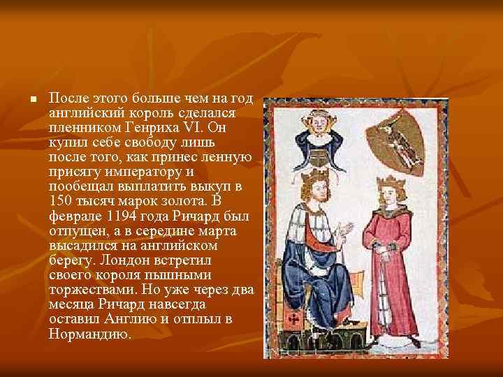 n После этого больше чем на год английский король сделался пленником Генриха VI. Он