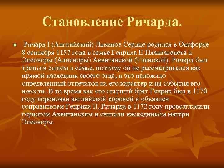 Становление Ричарда. n Ричард I (Английский) Львиное Сердце родился в Оксфорде 8 сентября 1157