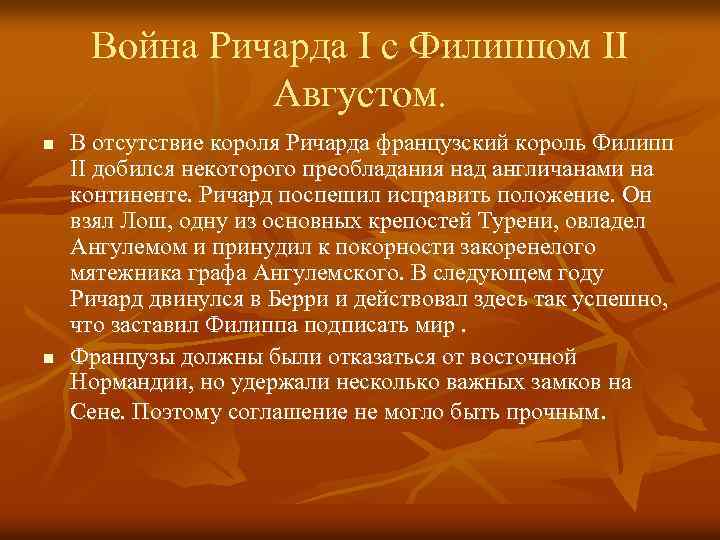 Война Ричарда I с Филиппом II Августом. n n В отсутствие короля Ричарда французский