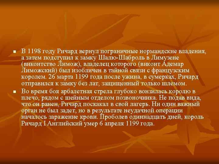 n n В 1198 году Ричард вернул пограничные нормандские владения, а затем подступил к