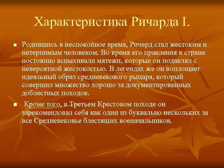 Характеристика Ричарда I. n n Родившись в неспокойное время, Ричард стал жестоким и нетерпимым