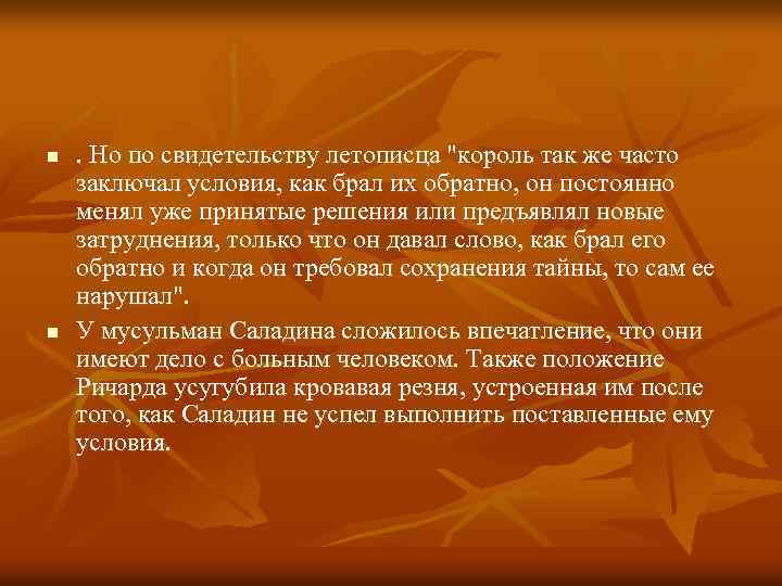 n n . Но по свидетельству летописца 