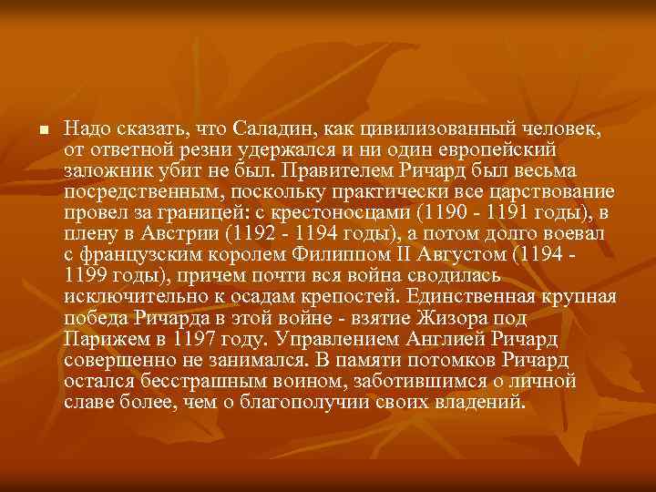 n Надо сказать, что Саладин, как цивилизованный человек, от ответной резни удержался и ни