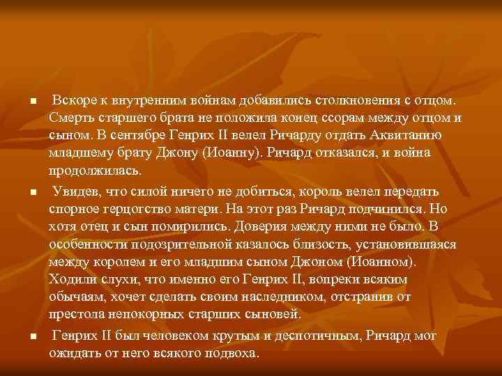 n n n Вскоре к внутренним войнам добавились столкновения с отцом. Смерть старшего брата