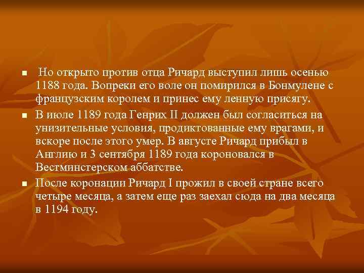 n n n Но открыто против отца Ричард выступил лишь осенью 1188 года. Вопреки