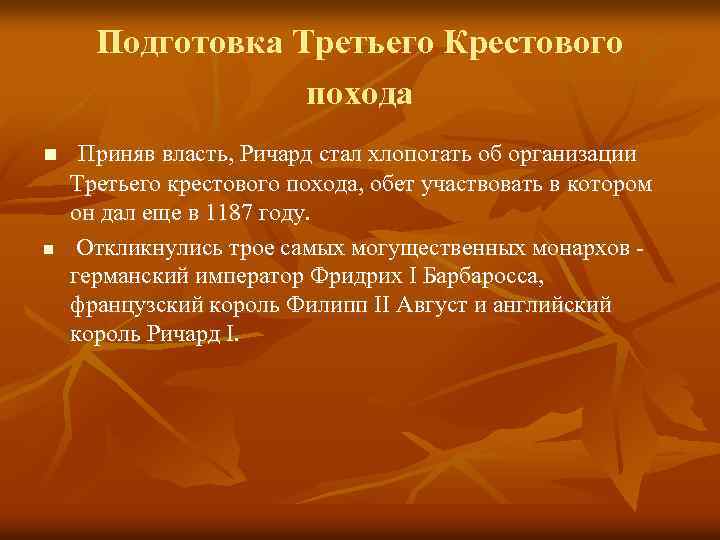 Подготовка Третьего Крестового похода n n Приняв власть, Ричард стал хлопотать об организации Третьего