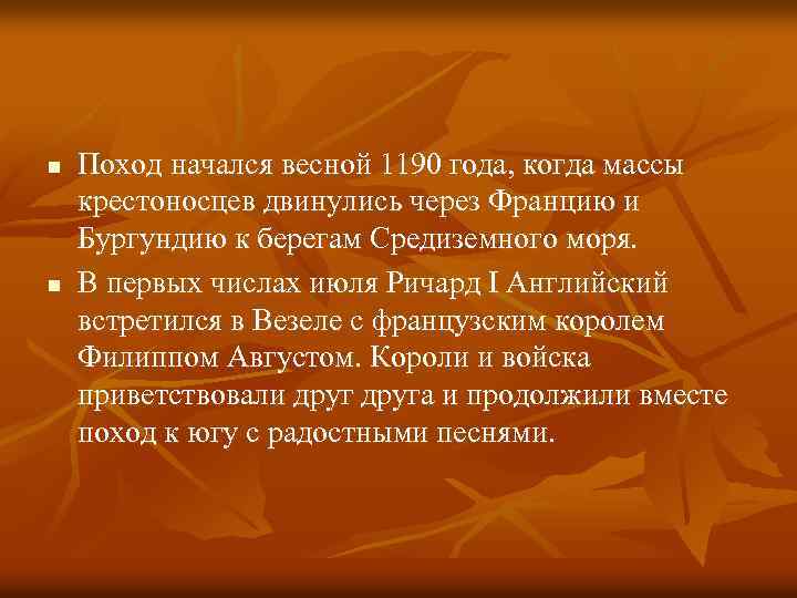 n n Поход начался весной 1190 года, когда массы крестоносцев двинулись через Францию и