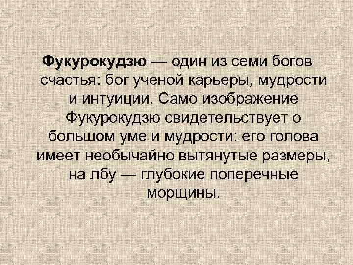 Фукурокудзю — один из семи богов счастья: бог ученой карьеры, мудрости и интуиции. Само