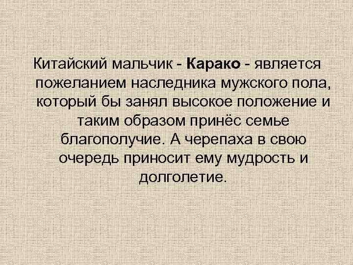 Китайский мальчик - Карако - является пожеланием наследника мужского пола, который бы занял высокое