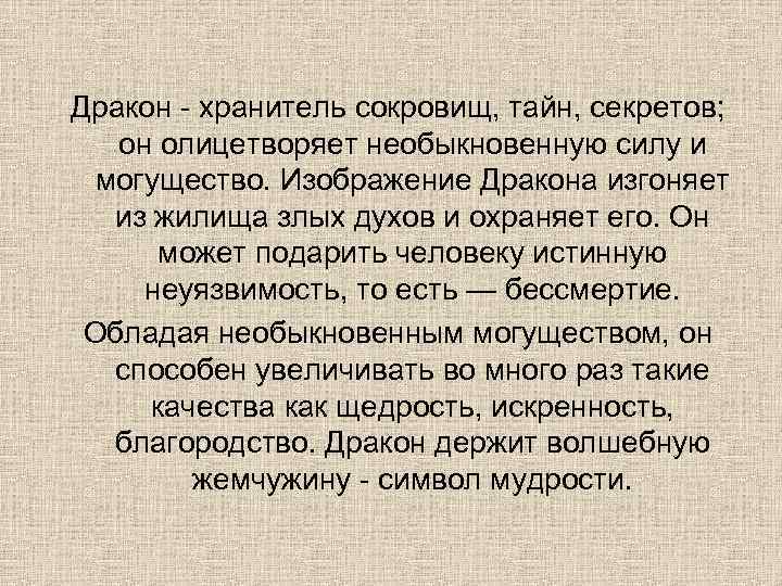 Дракон - хранитель сокровищ, тайн, секретов; он олицетворяет необыкновенную силу и могущество. Изображение Дракона