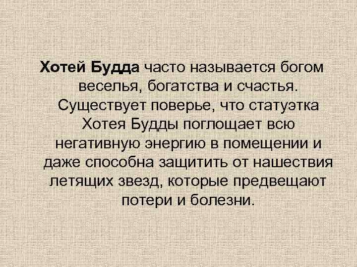 Хотей Будда часто называется богом веселья, богатства и счастья. Существует поверье, что статуэтка Хотея