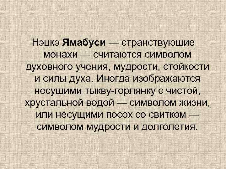 Нэцкэ Ямабуси — странствующие монахи — считаются символом духовного учения, мудрости, стойкости и силы