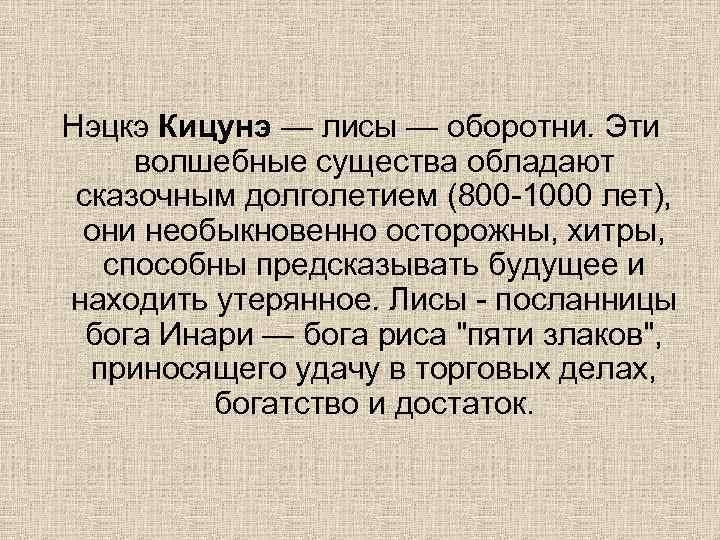 Нэцкэ Кицунэ — лисы — оборотни. Эти волшебные существа обладают сказочным долголетием (800 -1000