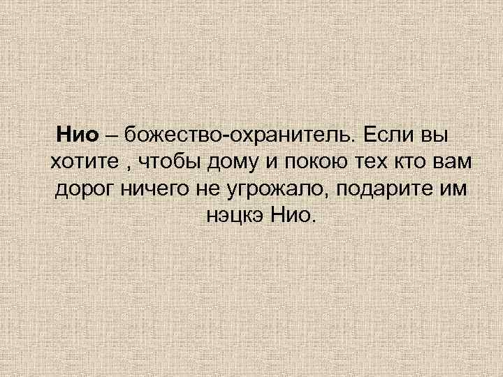 Нио – божество-охранитель. Если вы хотите , чтобы дому и покою тех кто вам