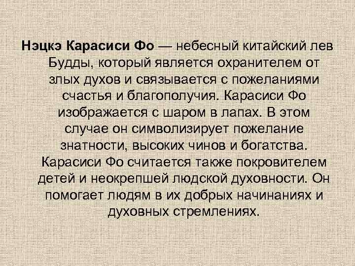 Нэцкэ Карасиси Фо — небесный китайский лев Будды, который является охранителем от злых духов