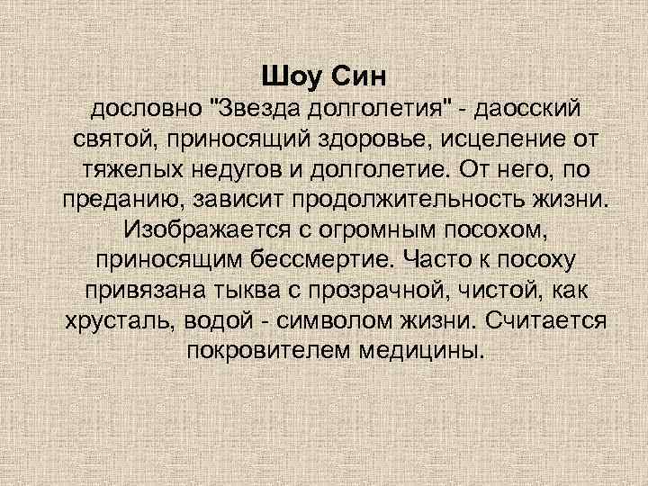 Шоу Син дословно "Звезда долголетия" - даосский святой, приносящий здоровье, исцеление от тяжелых недугов