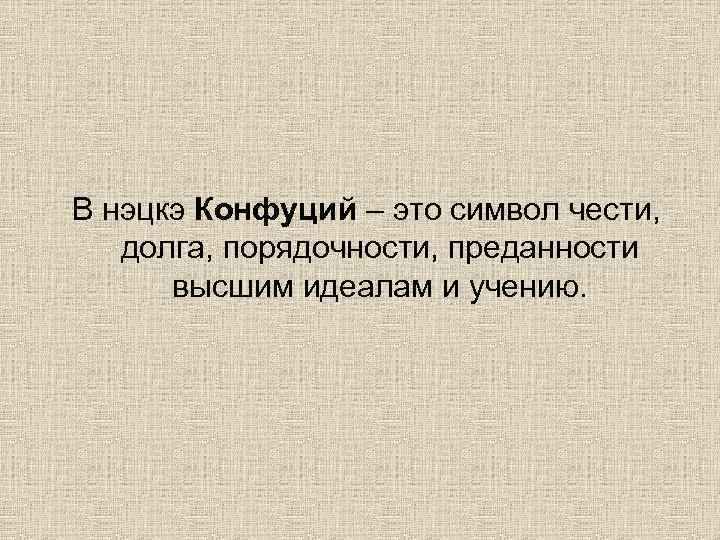 В нэцкэ Конфуций – это символ чести, долга, порядочности, преданности высшим идеалам и учению.