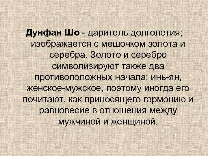 Дунфан Шо - даритель долголетия; изображается с мешочком золота и серебра. Золото и серебро