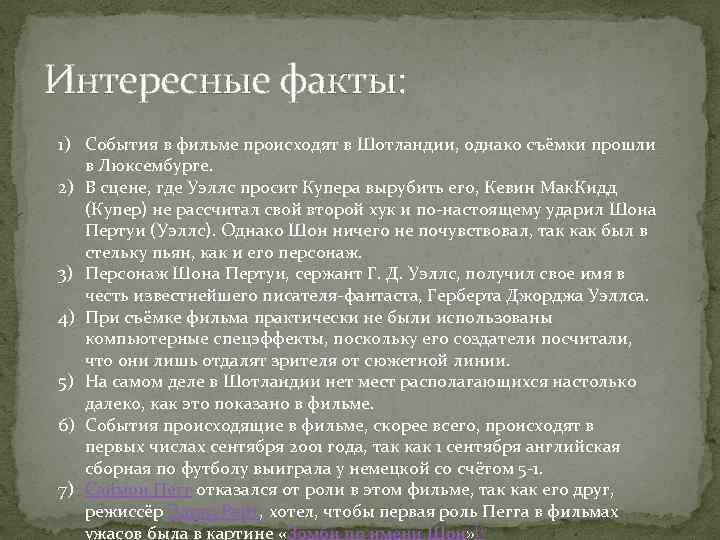 Интересные факты: 1) События в фильме происходят в Шотландии, однако съёмки прошли в Люксембурге.