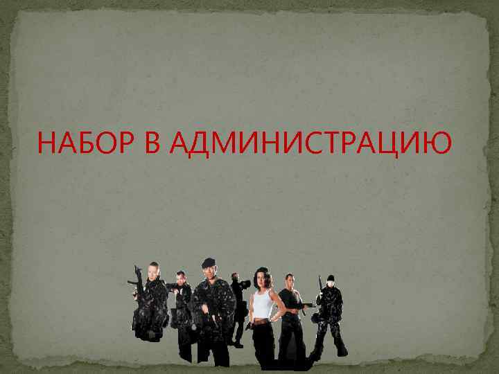 НАБОР В АДМИНИСТРАЦИЮ 